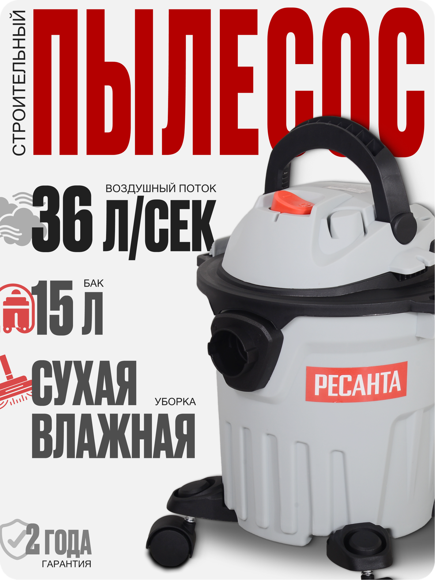 Пылесос строительный Ресанта ПС-1400/15 15 л 1400Вт влажная уборка выдув