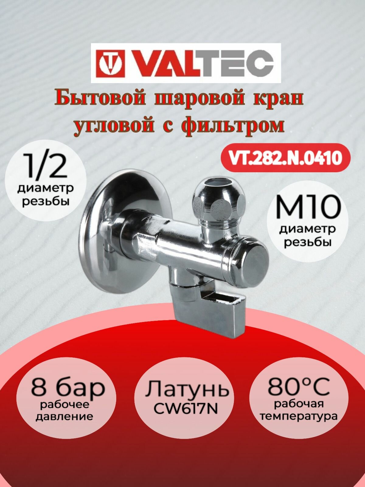 Кран шар. угловой с фильтром для подкл. с/т приборов 1/2"хМ10 стар. арт. 7682 Valtec VT.282. N.0410