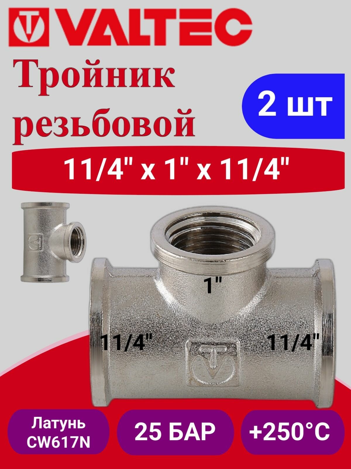 2 шт - Тройник переходной 1 1/4