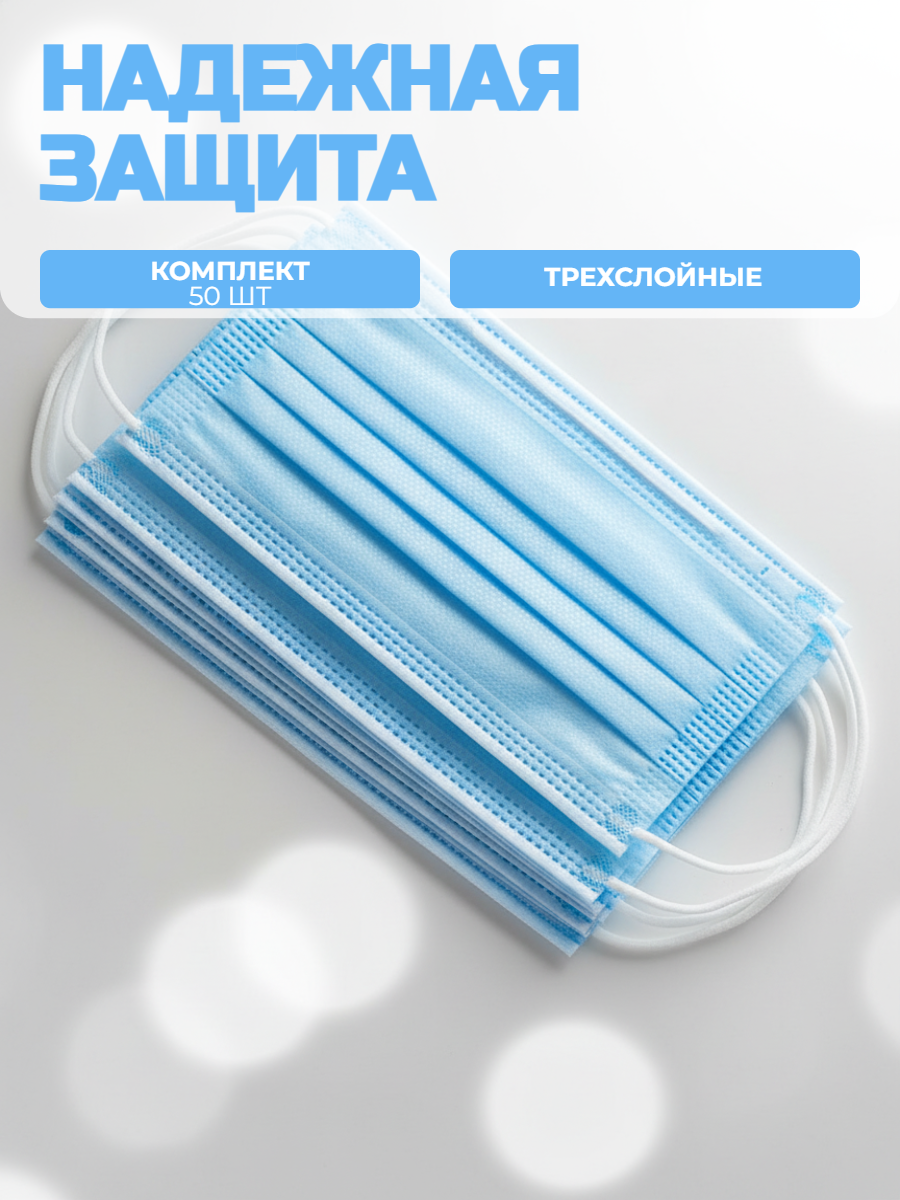 Маски одноразовые медицинские комплект 50 шт. 3-х слойные голубые