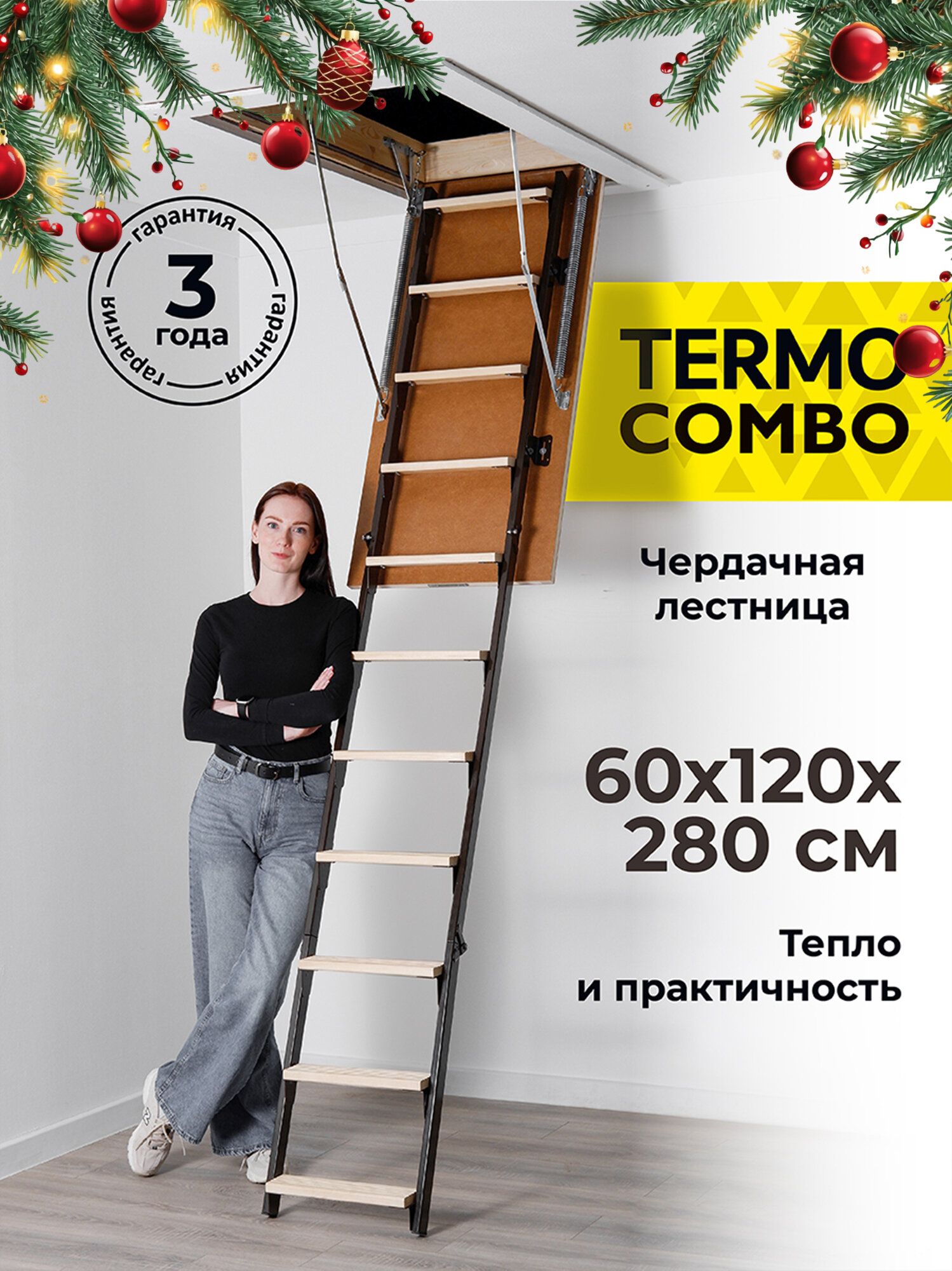 Чердачная лестница TERMO combo 60х120х280 утепленная металлическая