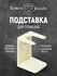 Подставка для помазка Edwin Jagger RH9L