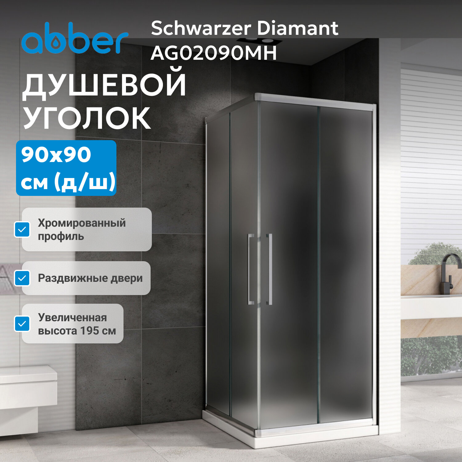 Душевой уголок ABBER Schwarzer Diamant AG02090MH