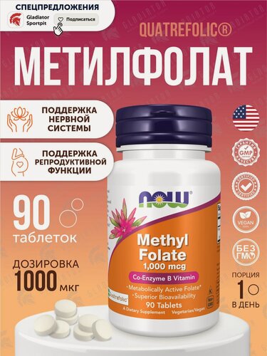 Изображение товара Витамин В9 метилфолат Now Foods MethylFolate, 1000 мкг, 90 таблеток