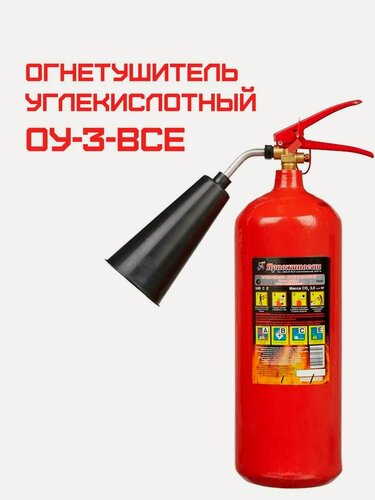Изображение товара Огнетушитель углекислотный ОУ-3-ВСЕ ЗПУ ГОСТ Ярпожинвест