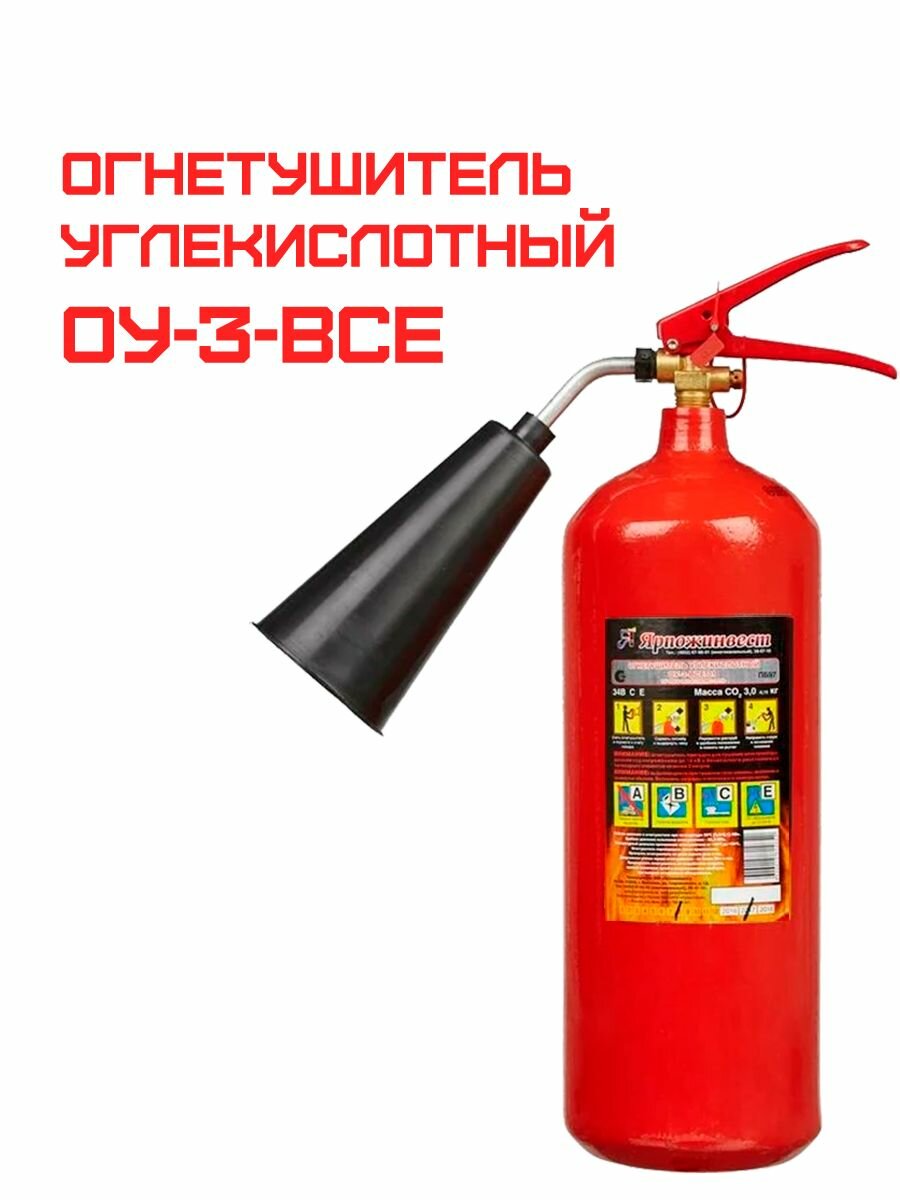 Огнетушитель углекислотный ОУ-3-ВСЕ ЗПУ ГОСТ Ярпожинвест