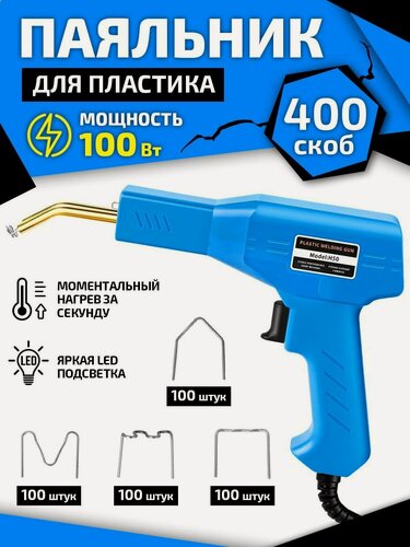Изображение товара Паяльник электронный для ремонта бамперов и пластмасс 100Вт высокое качество