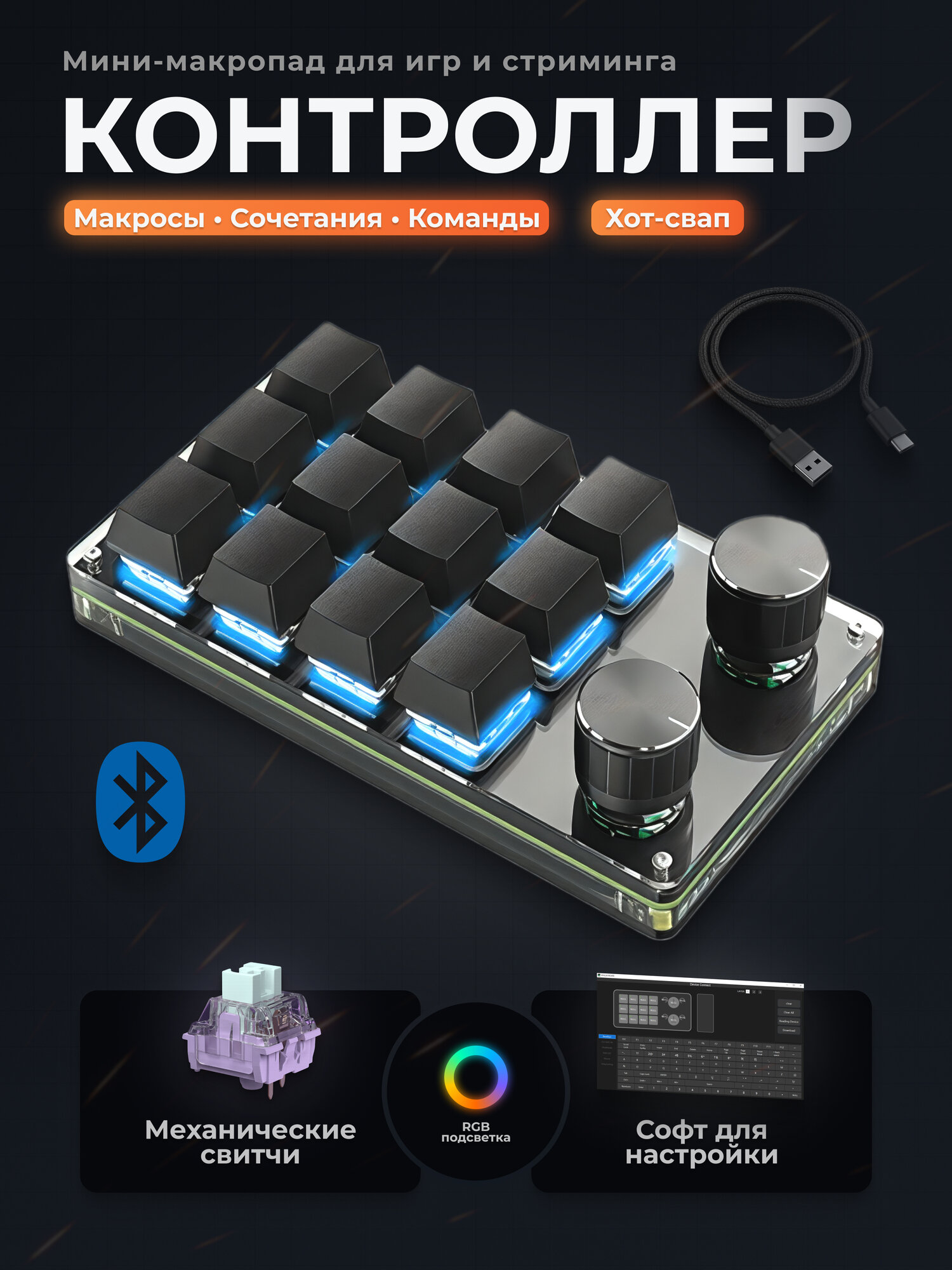 Макропад 12 клавиш с 2 энкодерами USB и Bluetooth, программируемый контроллер