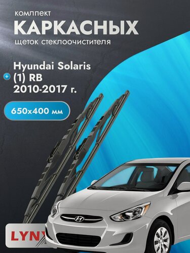 Изображение товара Дворники каркасные для Hyundai Solaris (1) RB / 2010-2017 / Комплект щеток стеклоочистителя 650 400 мм Хендай Солярис