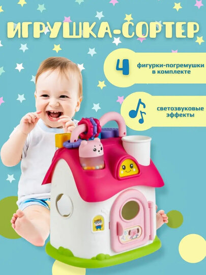 Сортер "Волшебный Домик", интерактивный, от 1 года, развивающий,