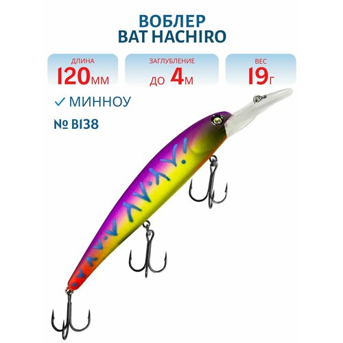 Воблер BAT HACHIRO (V) BT010 120 мм, 19 гр, заглубление 4 м, цвет #B138