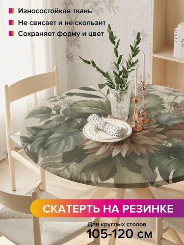 Изображение товара Круглая кухонная скатерть для стола / на резинке "Винтажные цветы", диаметр 105-120 см, JoyArty