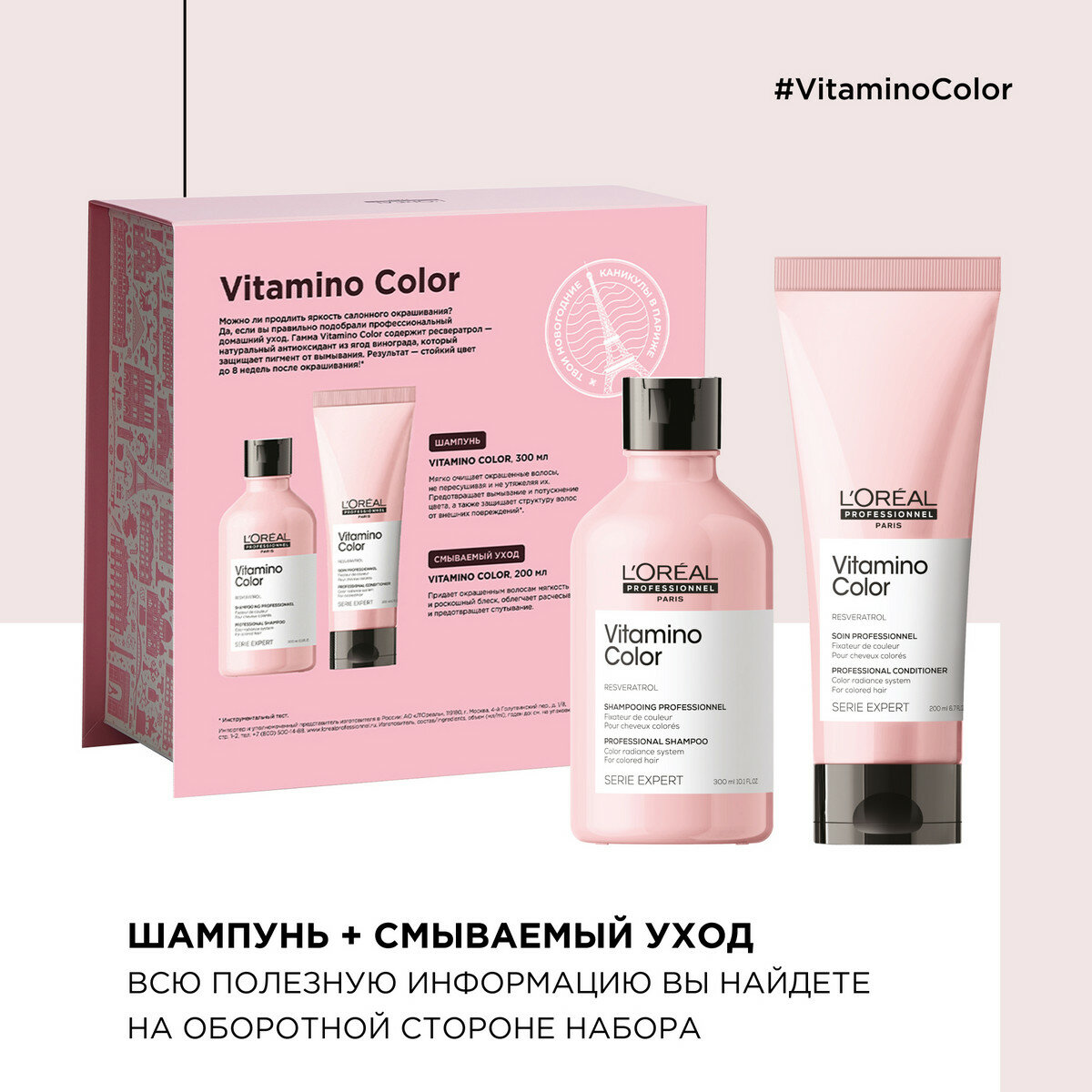 L'oreal Professionnel Serie Expert Набор Vitamino Color: Шампунь, 300 мл + Кондиционер, 200 мл
