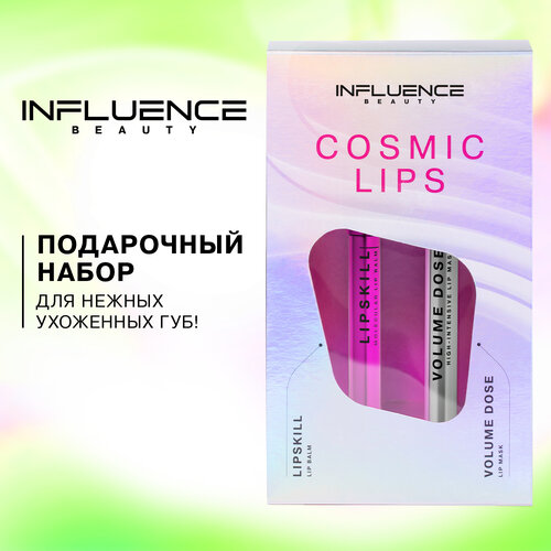 Influence Beauty набор для губ Cosmic Lips, прозрачный