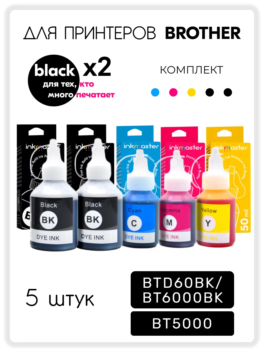 Чернила Inkmaster BTD60BK/BT6000BK BT5000 для Brother