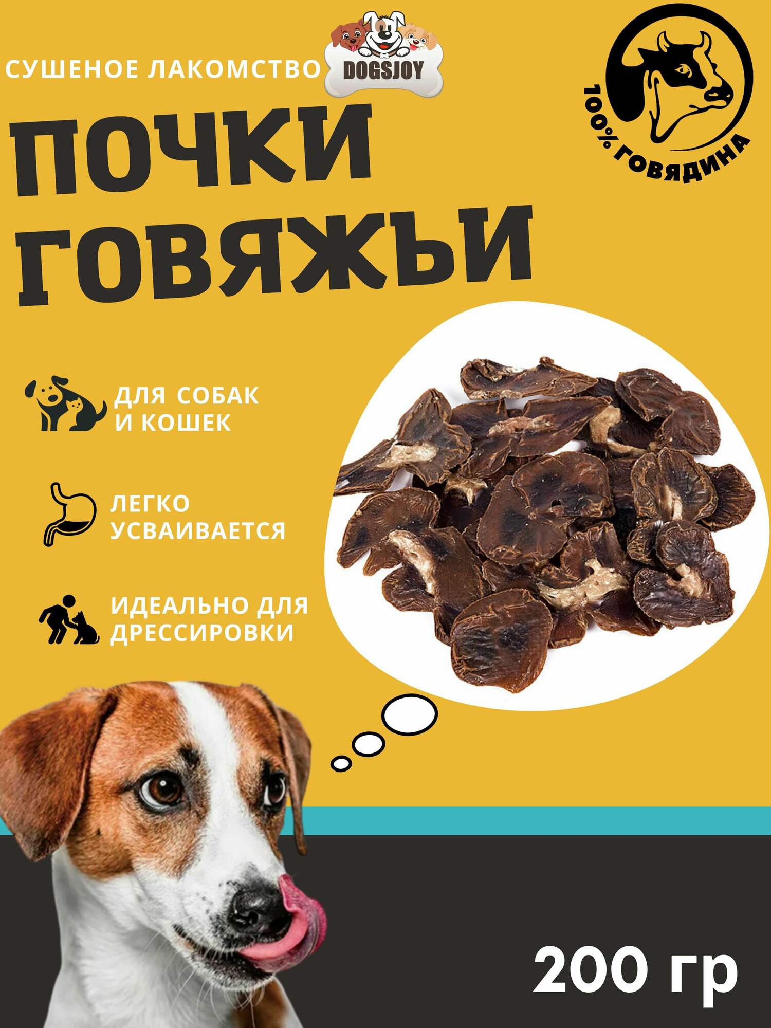 Сушеные говяжьи почки для собак всех пород 200 гр