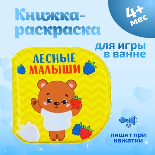 Игрушка для ванной Крошка Я Лесные малыши , разноцветный раскраска водная 9785506080367 лесные малыши