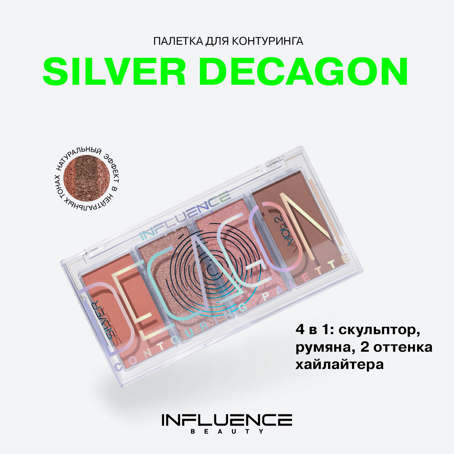 Палетка для контуринга Influence Beauty Silver Decagon, 4 оттенка, тон 02