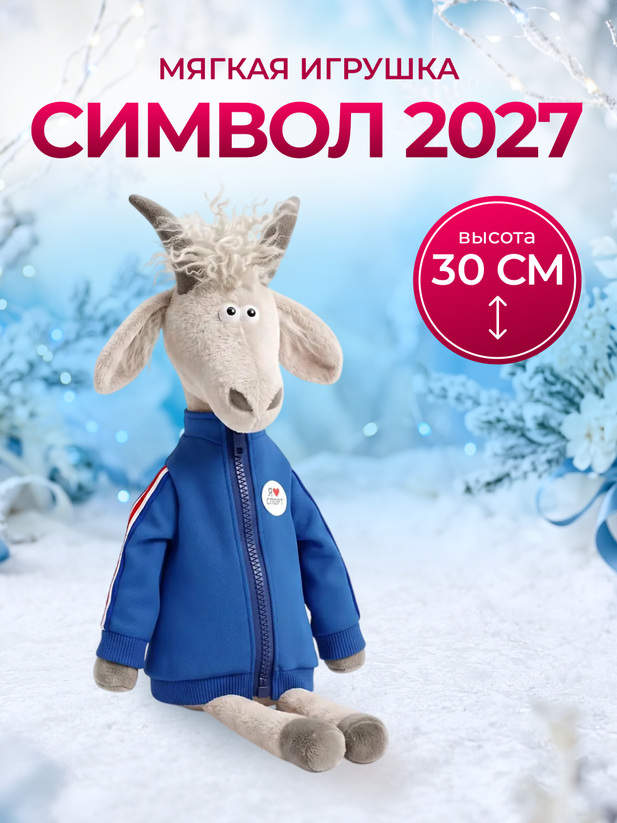 Игрушка мягкая Orange Toys "Спортсмен Козлов Символ года 2027", размер 30 см