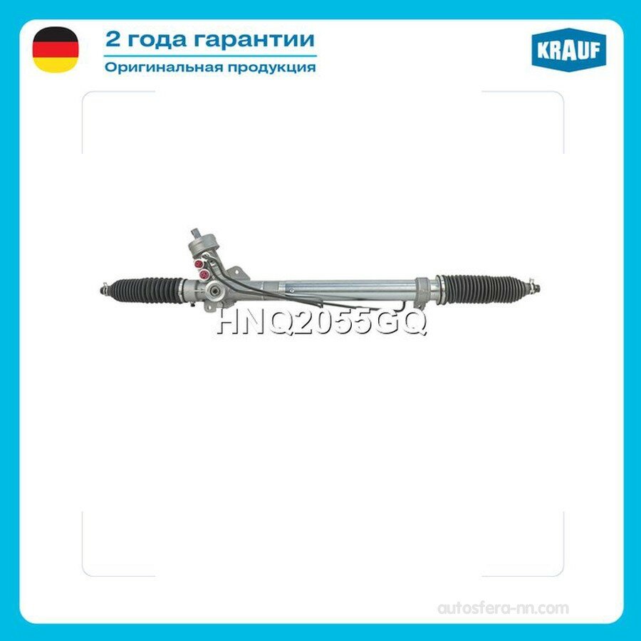 KRAUF HNQ2055GQ Рулевая рейка