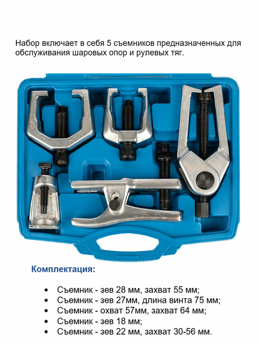Набор съемников шаровых опор 5 предметов VR50136 — фото 1