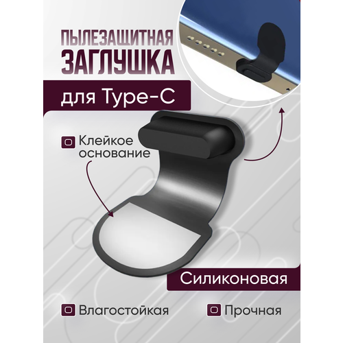Заглушка для смартфона Type-C