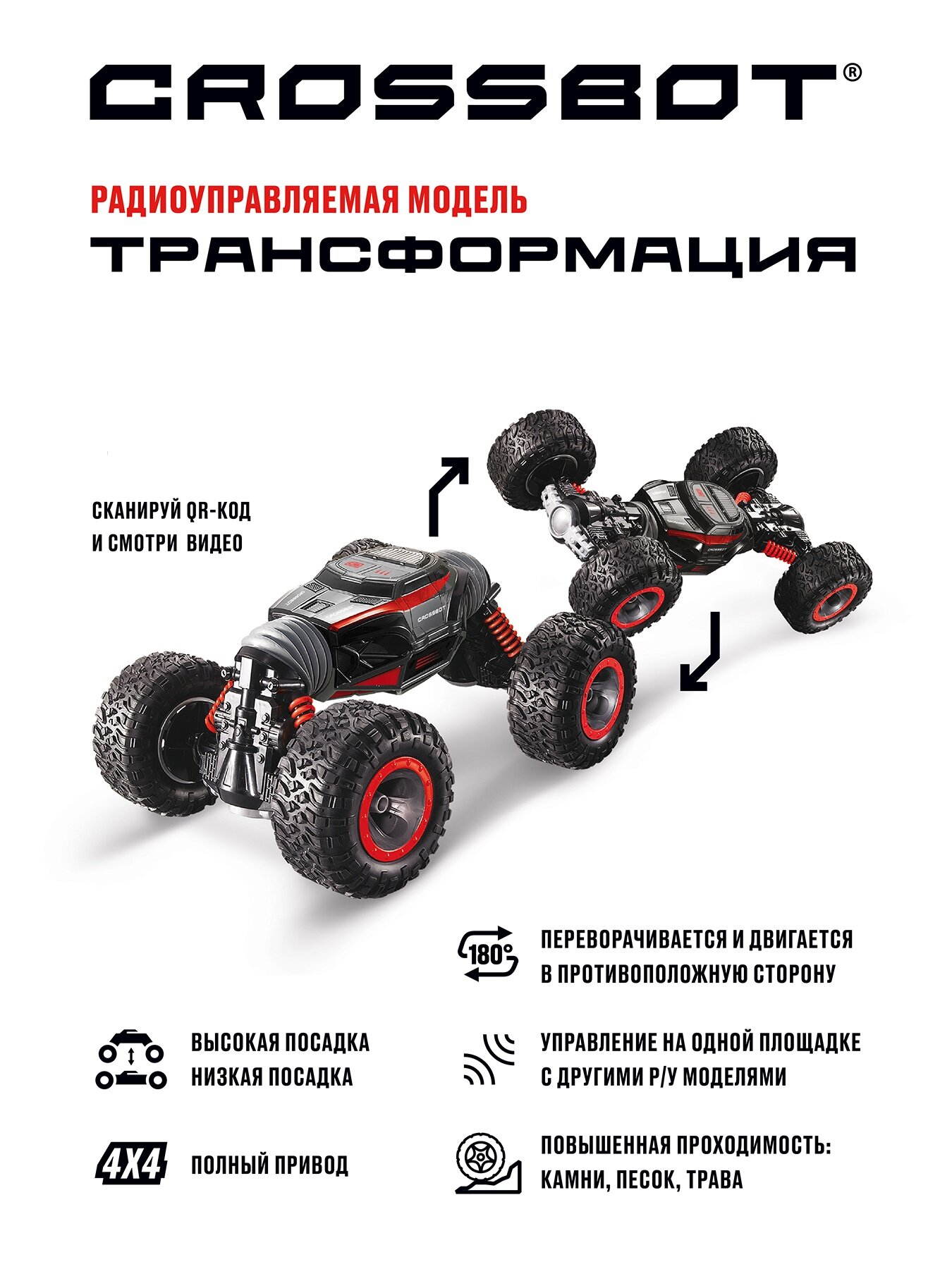 Машина на радиоуправлении Трансформация, 4 WD, переворот, режим высокой и низкой посадки, красная Crossbot 870612