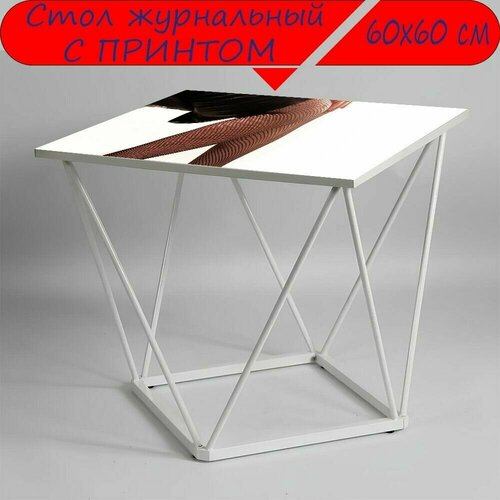 Журнальный стол 