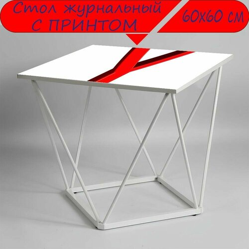 Журнальный стол 