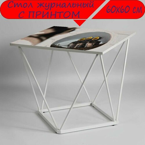 Журнальный стол 