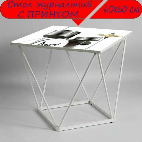 Журнальный стол 
