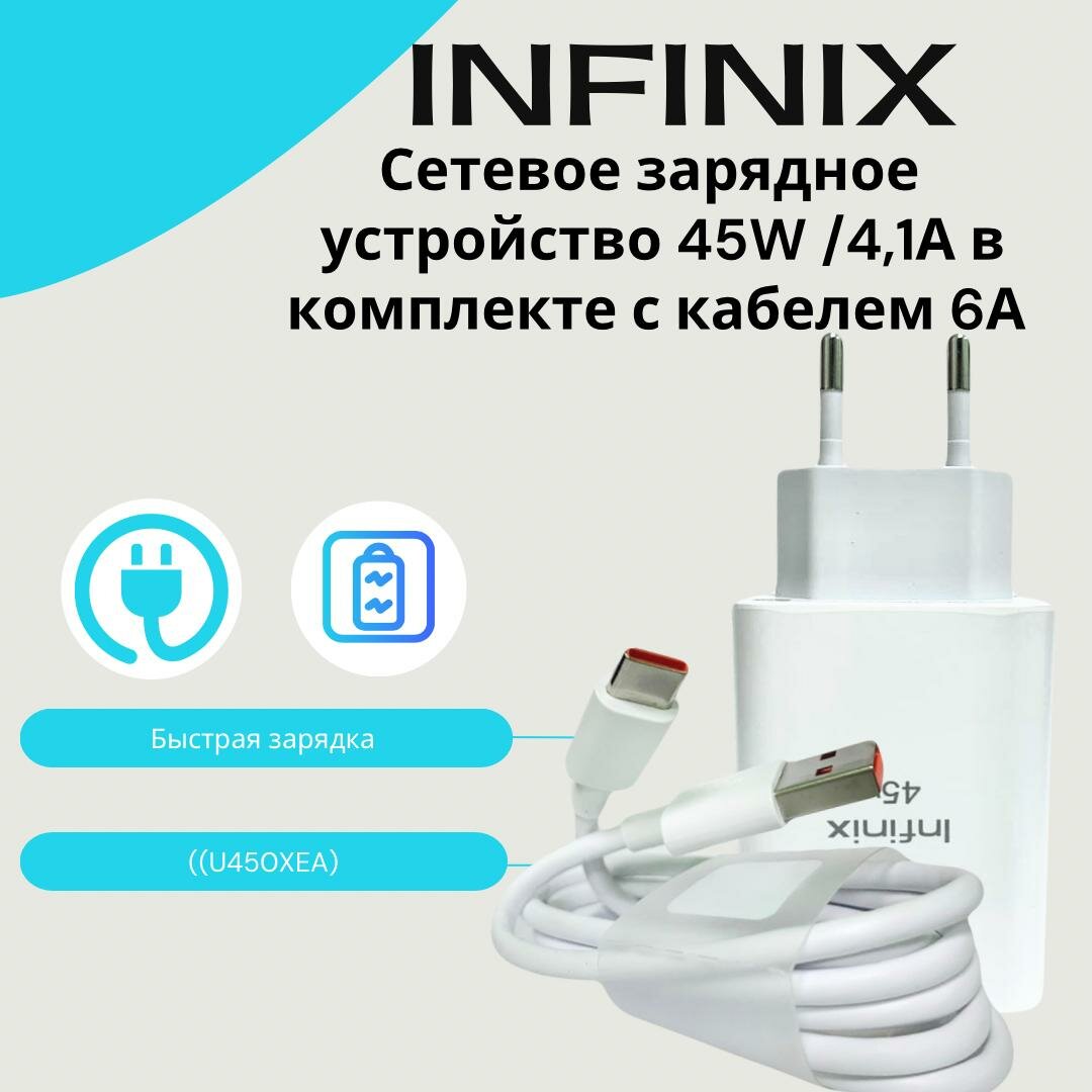 Сетевое зарядное устройство для Infinix 45W (U450XEA) в комплекте с кабелем 6А/Быстрая зарядка для Infinix (цвет: Белый).