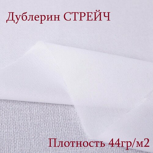 Дублерин стрейч белый 44 гр/м. кв, 150см*200см