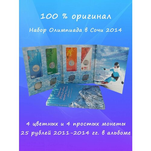 4 цветных и 4 простых монеты 25 рублей Сочи в альбоме