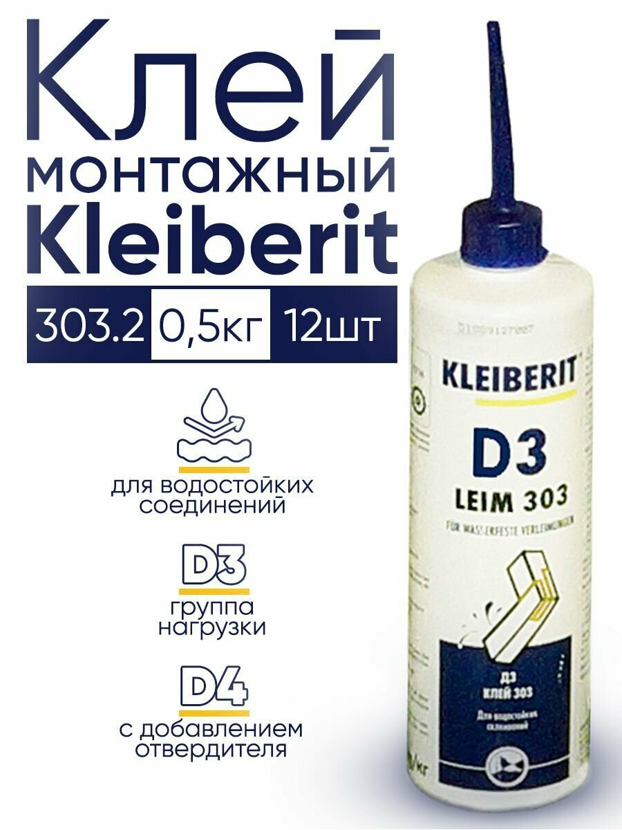 Клей ПВА водостойкий Клейберит Kleiberit 303.2, 500г, 12 шт.