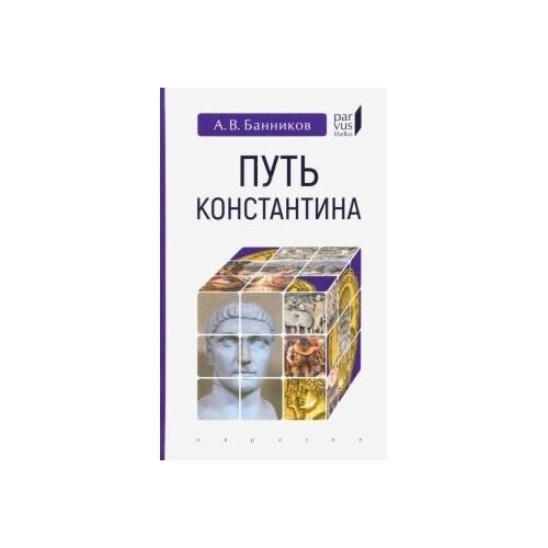 Путь Константина (Банников Андрей Валерьевич) - фото №2
