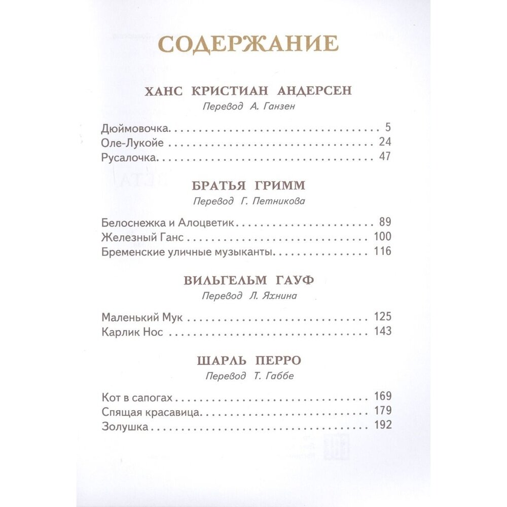 Сказки старого света (Перро Шарль, Гауф Вильгельм, Гримм Якоб и Вильгельм, Андерсен Ханс Кристиан) - фото №14