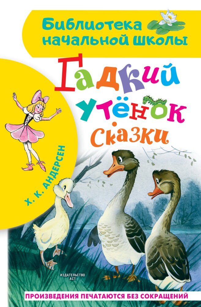 Гадкий утёнок. Сказки (Андерсен Г. Х.)