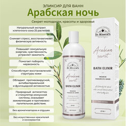 Dr.Mineral's. Экстракт для принятия ванн и купания, Эликсир Арабская ночь, молодость и энергия, натуральный ароматизатор для сауны и бани,, 250 мл.