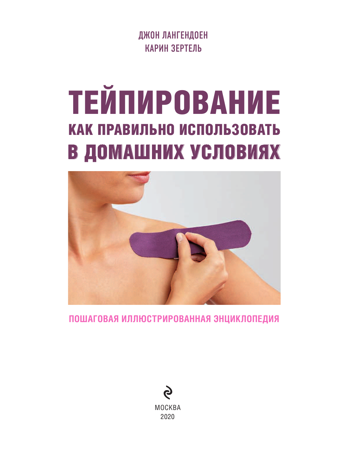 Тейпирование: как правильно использовать в домашних условиях. Пошаговая иллюстрированная энциклопедия - фото №5