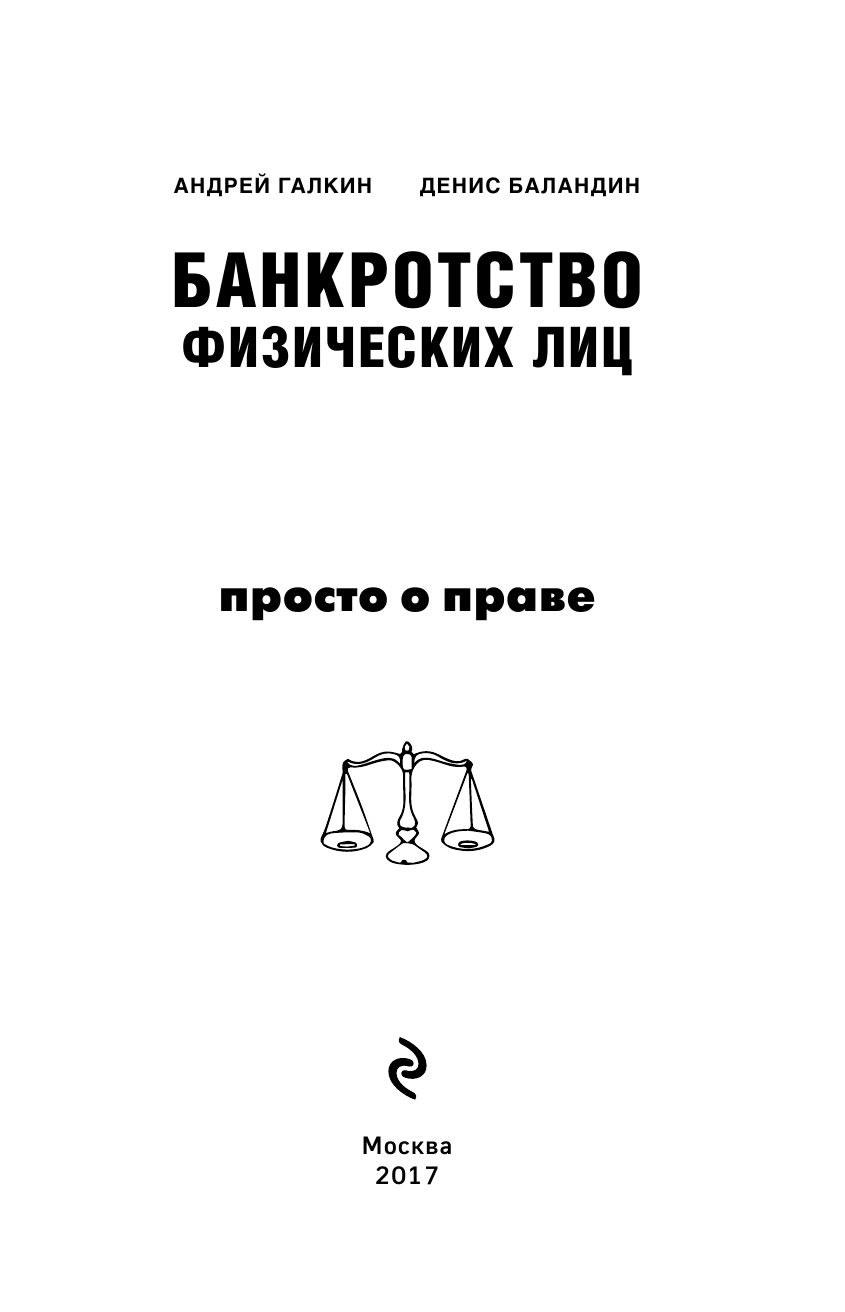 Банкротство физических лиц. Пошаговая инструкция и шаблоны документов для должника и кредитора - фото №3