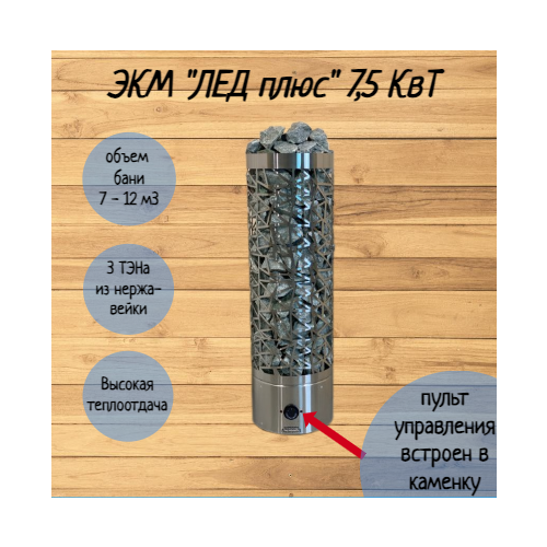Электрическая печь (электрокаменка) для сауны и бани ЭКМ 7,5 кВт 