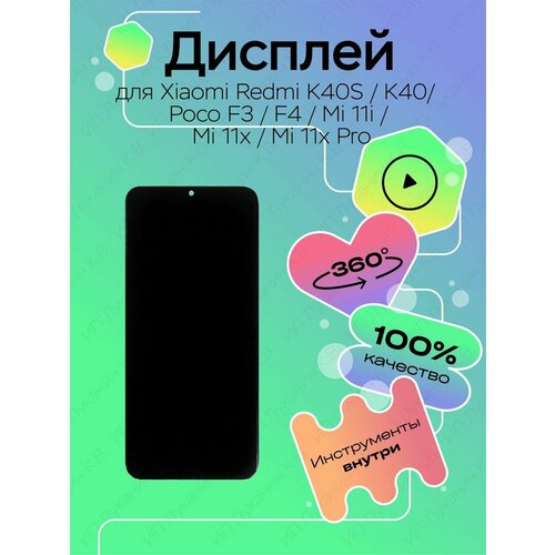 Дисплей для Xiaomi Redmi K40S/K40/Poco F3/F4/MI 11i/MI 11X