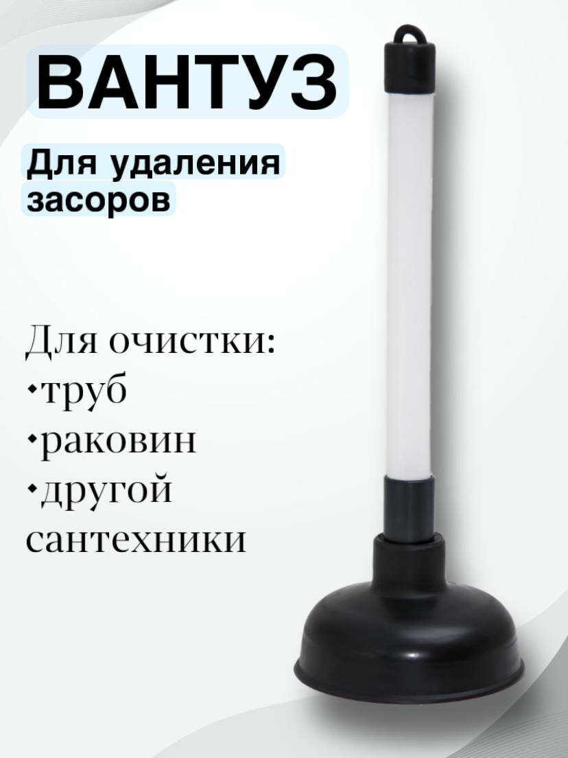 Вантуз вакуумный для раковины ванны ручной длинна 30 см