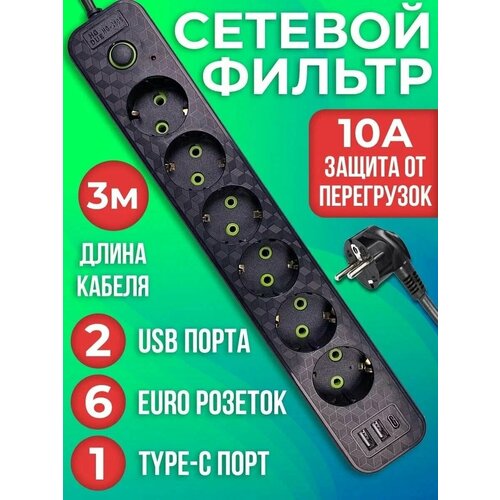 Сетевой фильтр с 6 розетками 2USB + 1 Type-C / Многофункциональный удлинитель с предохранителем