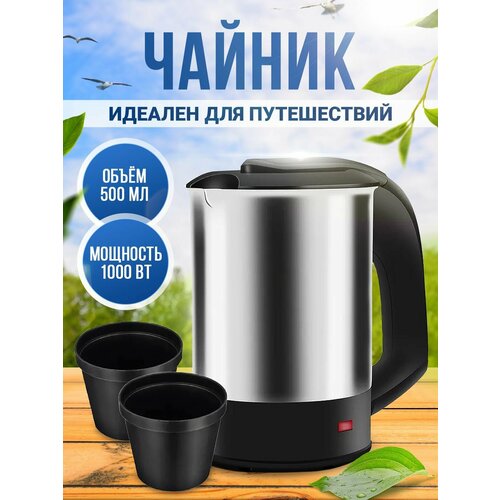RAF Электрический чайник Объем 500 мл Идеален для путешествий командировок Нержавеющая сталь Компактный размер 1000 Вт Две чашки в комплекте 160000₽