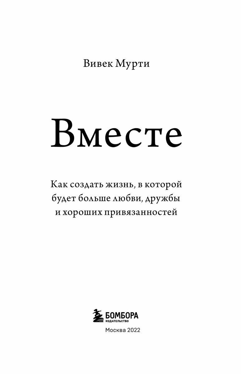 Вместе. Как создать жизнь, в которой будет больше любви, дружбы и хороших привязанностей - фото №17