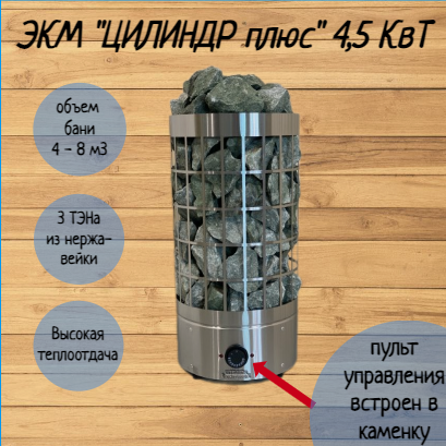 Изображение товара Электрокаменка ЭКМ 4,5 кВт "Цилиндр Плюс" со встроенным пультом управления