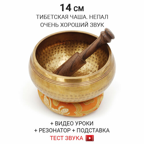 Healingbowl / Тибетская поющая чаша полукованая для медитации 14 см / Непал / в комплекте чаша, стик, кольцо подставка оранжевая healingbowl кольцо подставка для поющей чаши 9 см красная непал