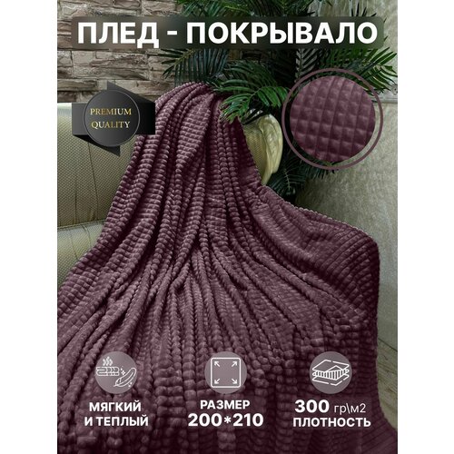 Плед 200х210, велсофт, суфле, покрывало на кровать, пушистый плед для дивана, шоколад